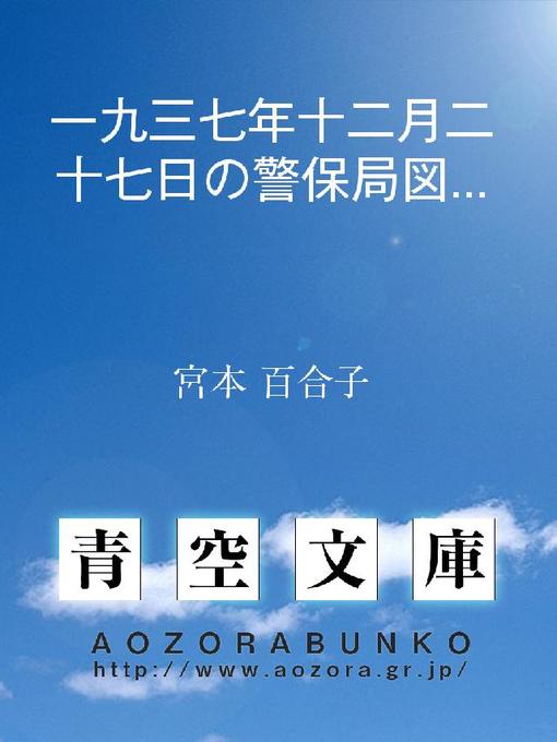 宮本百合子作の一九三七年十二月二十七日の警保局図書課のジャーナリストとの懇談会の結果の作品詳細 - 貸出可能